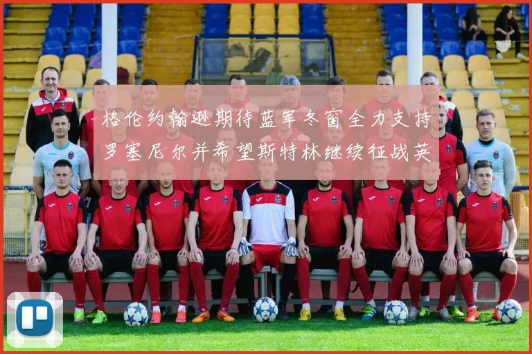 格伦约翰逊期待蓝军冬窗全力支持罗塞尼尔并希望斯特林继续征战英超