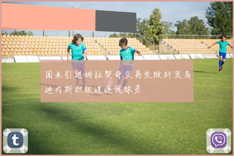 国米引进姆拉契奇交易失败科莫乌迪内斯积极追逐该球员