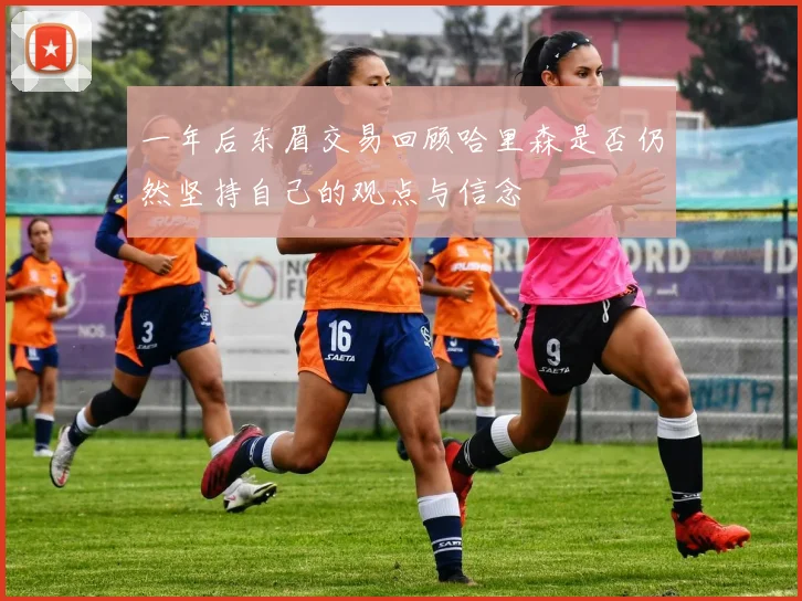 一年后东眉交易回顾哈里森是否仍然坚持自己的观点与信念