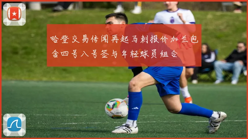 哈登交易传闻再起马刺报价加兰包含四号八号签与年轻球员组合
